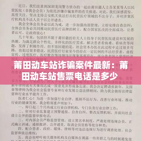 莆田动车站诈骗案件最新：莆田动车站售票电话是多少 