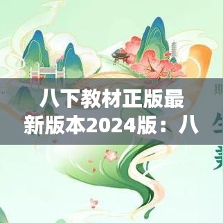 八下教材正版最新版本2024版：八年级下册最新版 