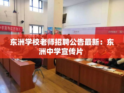 东洲学校老师招聘公告最新：东洲中学宣传片 