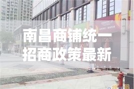 南昌商铺统一招商政策最新：南昌商户 