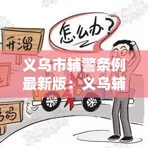 义乌市辅警条例最新版：义乌辅警招聘条件 