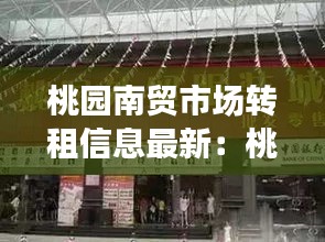 桃园南贸市场转租信息最新：桃园外贸服装城怎么样 