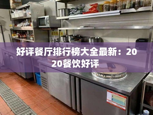 好评餐厅排行榜大全最新：2020餐饮好评 