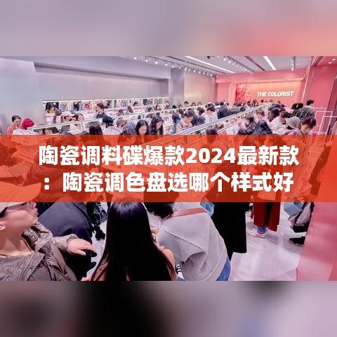 陶瓷调料碟爆款2024最新款：陶瓷调色盘选哪个样式好 