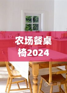 农场餐桌椅2024最新款：农场到餐桌的安全概念 