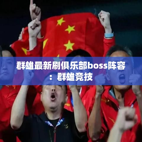 群雄最新刷俱乐部boss阵容：群雄竞技 