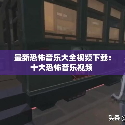 最新恐怖音乐大全视频下载：十大恐怖音乐视频 