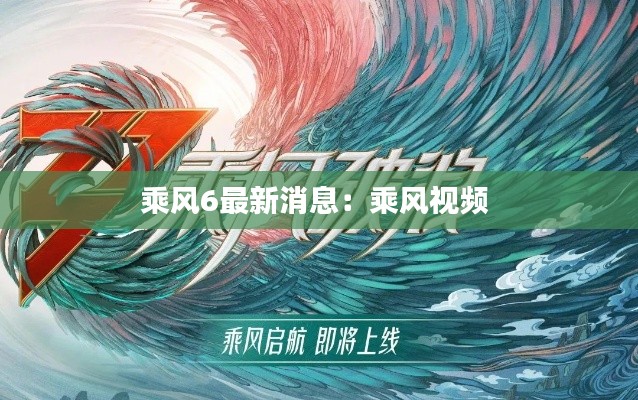 乘风6最新消息：乘风视频 