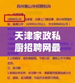 天津家政私厨招聘网最新招聘：天津家政前十名 