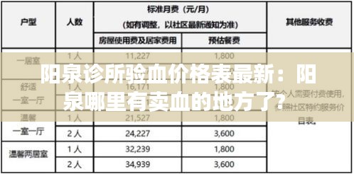 阳泉诊所验血价格表最新：阳泉哪里有卖血的地方了? 