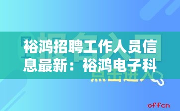 裕鸿招聘工作人员信息最新：裕鸿电子科技有限公司 