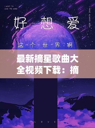 最新摘星歌曲大全视频下载：摘星的晚上 翻唱 