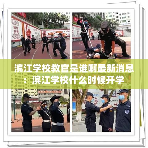 滨江学校教官是谁啊最新消息：滨江学校什么时候开学 