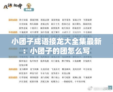 小团子成语接龙大全集最新：小团子的团怎么写 