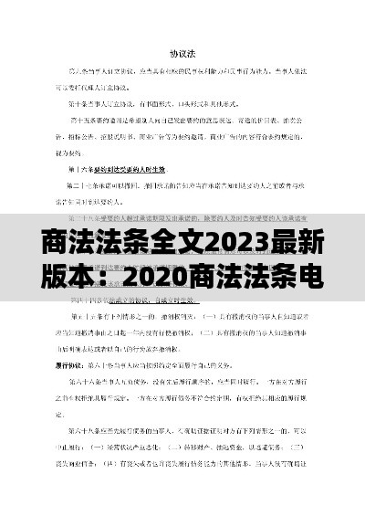 商法法条全文2023最新版本：2020商法法条电子版 