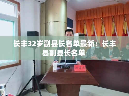 长丰32岁副县长名单最新：长丰县副县长名单 