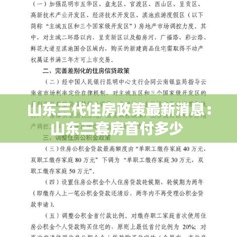 山东三代住房政策最新消息：山东三套房首付多少 