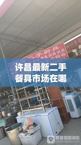 许昌最新二手餐具市场在哪里：许昌二手市场回收市场 