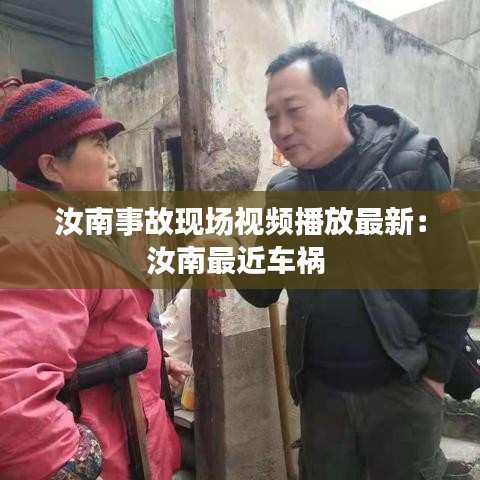 汝南事故现场视频播放最新：汝南最近车祸 