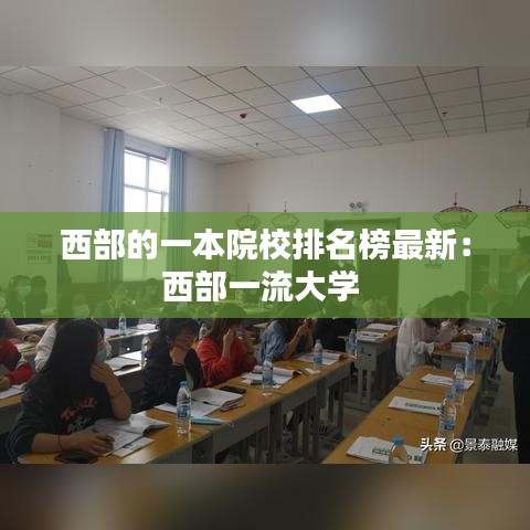 西部的一本院校排名榜最新：西部一流大学 