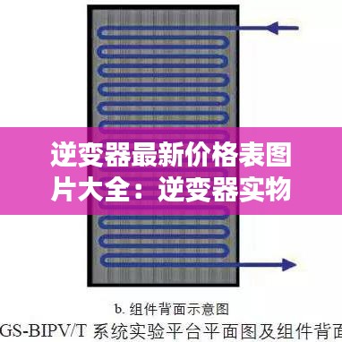 逆变器最新价格表图片大全：逆变器实物图 