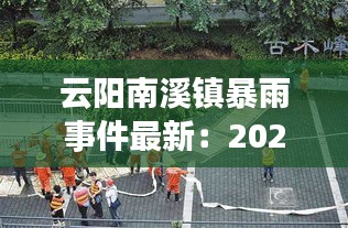 云阳南溪镇暴雨事件最新：2021年云阳南溪重大开工项目 