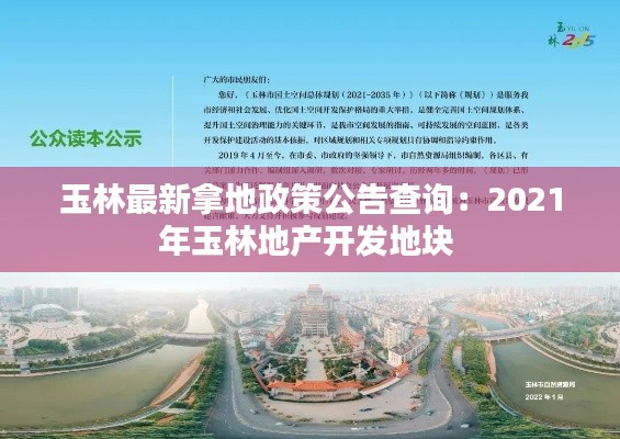 玉林最新拿地政策公告查询：2021年玉林地产开发地块 