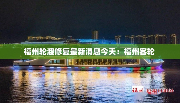 福州轮渡修复最新消息今天：福州客轮 