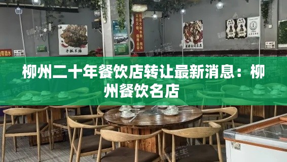 柳州二十年餐饮店转让最新消息：柳州餐饮名店 