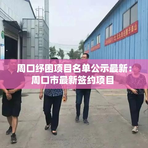 周口纾困项目名单公示最新：周口市最新签约项目 