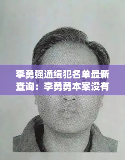 李勇强通缉犯名单最新查询：李勇勇本案没有结束视频 