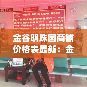 金谷明珠园商铺价格表最新：金谷明珠园房屋出租 