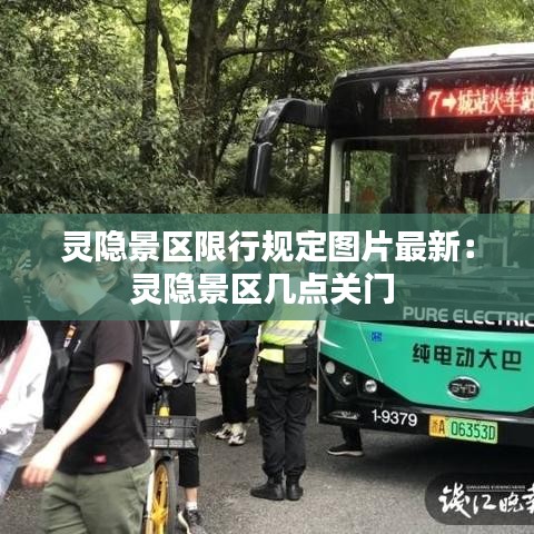 灵隐景区限行规定图片最新：灵隐景区几点关门 