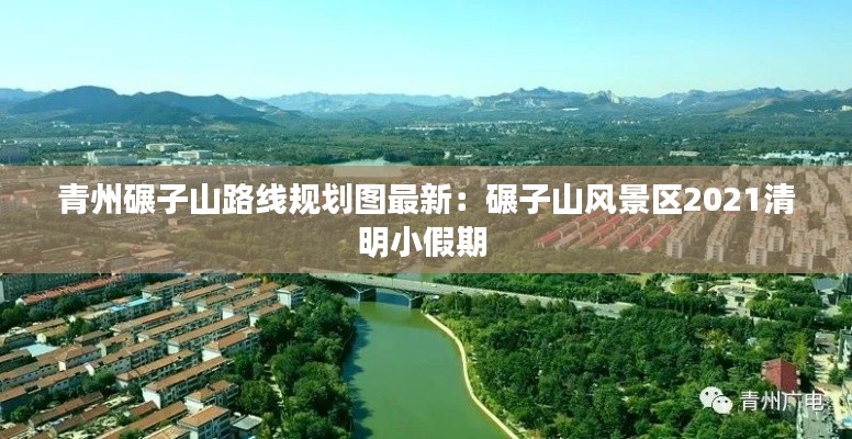 青州碾子山路线规划图最新：碾子山风景区2021清明小假期 