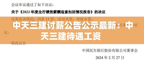 中天三建讨薪公告公示最新：中天三建待遇工资 