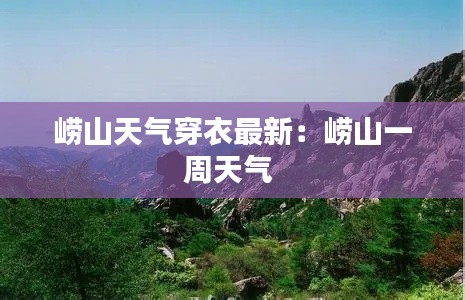 崂山天气穿衣最新：崂山一周天气 