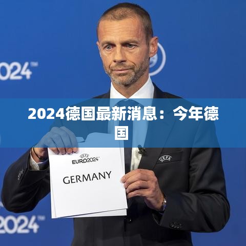 2024德国最新消息：今年德国 