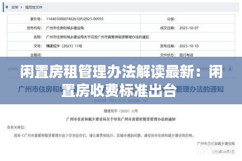 闲置房租管理办法解读最新：闲置房收费标准出台 