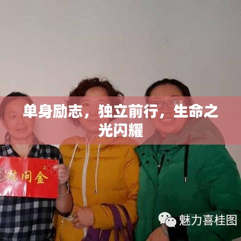 单身励志，独立前行，生命之光闪耀