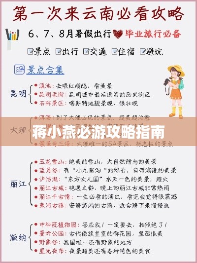 蒋小燕必游攻略指南