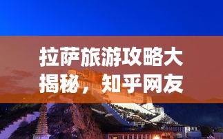 拉萨旅游攻略大揭秘，知乎网友力荐景点一网打尽