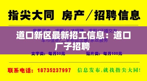 道口新区最新招工信息：道口厂子招聘 