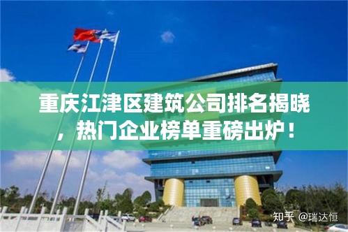 重庆江津区建筑公司排名揭晓，热门企业榜单重磅出炉！