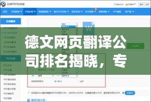 德文网页翻译公司排名揭晓，专业权威的翻译机构评选结果！