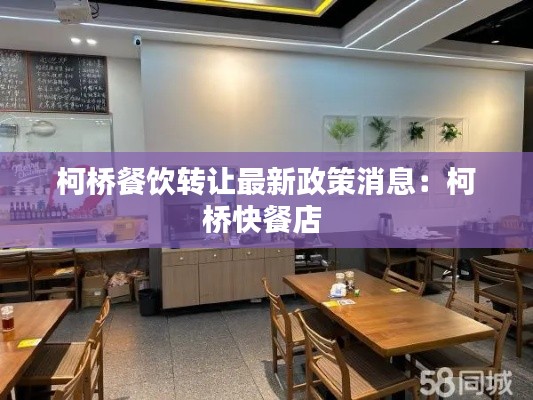 柯桥餐饮转让最新政策消息：柯桥快餐店 