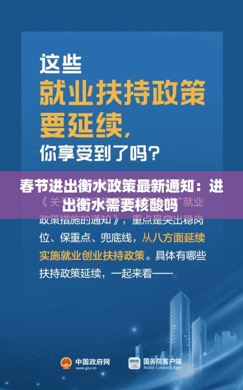 春节进出衡水政策最新通知：进出衡水需要核酸吗 