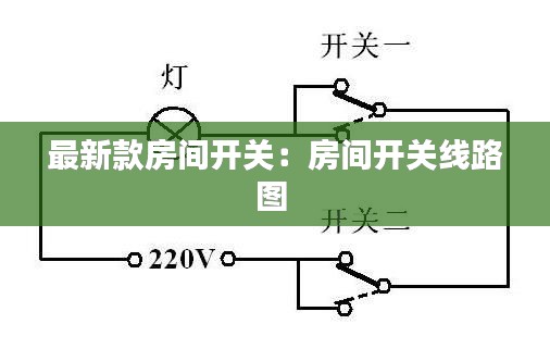 最新款房间开关：房间开关线路图 