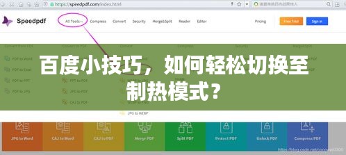 百度小技巧，如何轻松切换至制热模式？