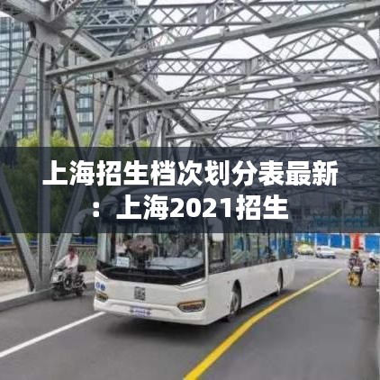 上海招生档次划分表最新：上海2021招生 