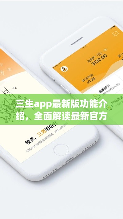 三生app最新版功能介绍，全面解读最新官方更新内容